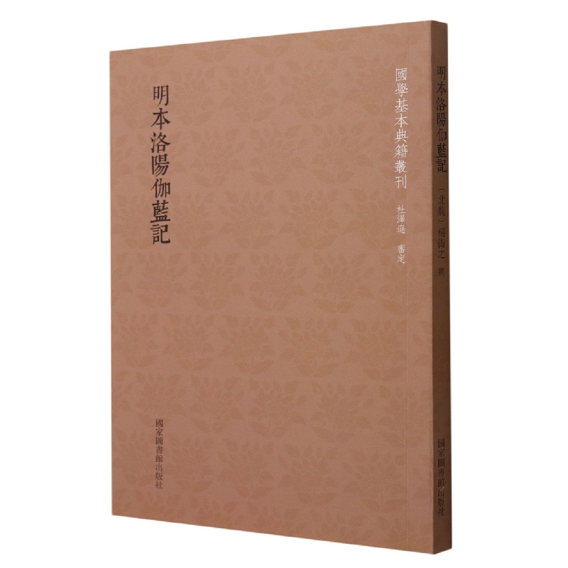 明本洛阳伽蓝记/国学基本典籍丛刊