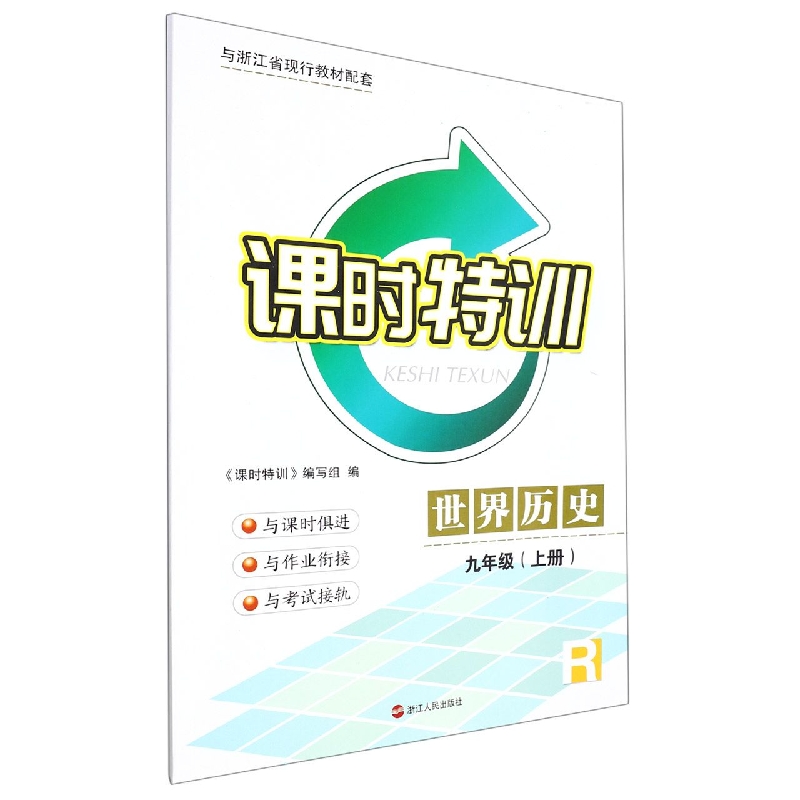 世界历史(9上R与浙江省现行教材配套)/课时特训