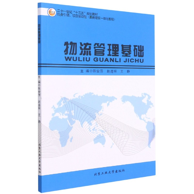 物流管理基础(21世纪十三五规划教材)
