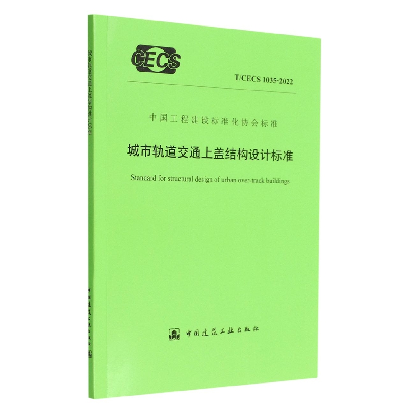 城市轨道交通上盖结构设计标准 T/CECS 1035-2022