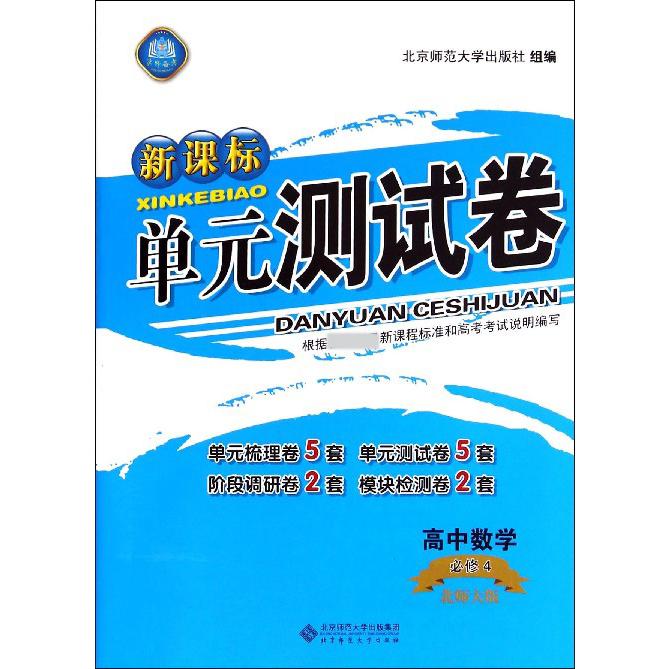 高中数学(必修4北师大版)/单元测试卷