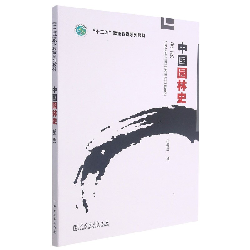 “十三五”职业教育规划教材  中国园林史（第二版）