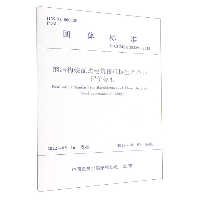 钢结构装配式建筑楼承板生产企业评价标准 T/CCMSA 20329-2022