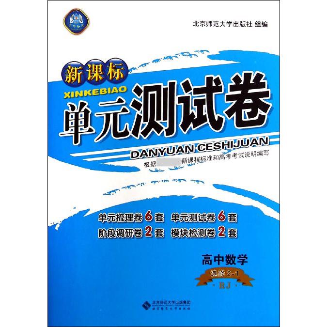 高中数学(选修2-1RJ)/单元测试卷
