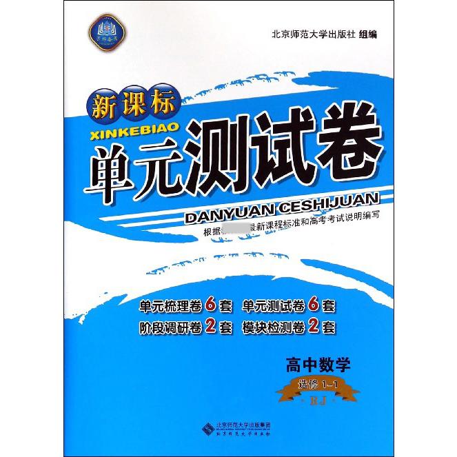 高中数学(选修1-1RJ)/单元测试卷