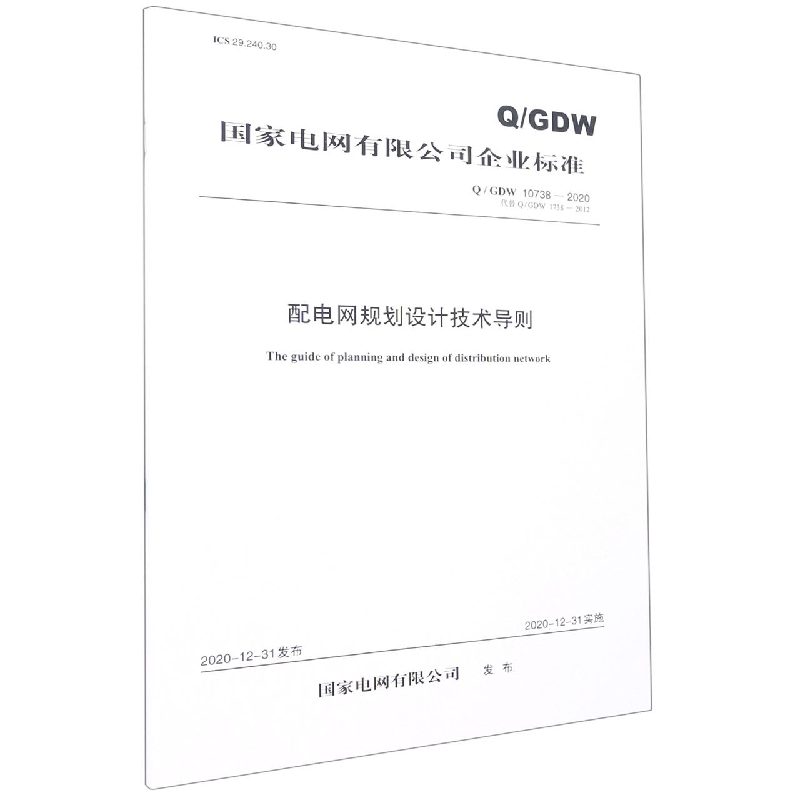 Q/GDW 10738—2020 配电网规划设计技术导则(代替Q/GDW 1738—2012)