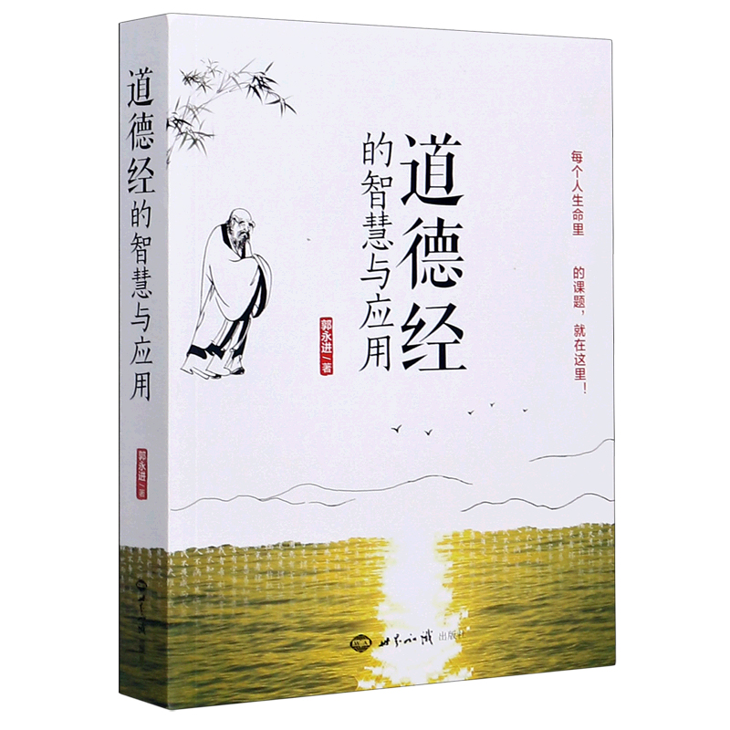 道德经的智慧与应用