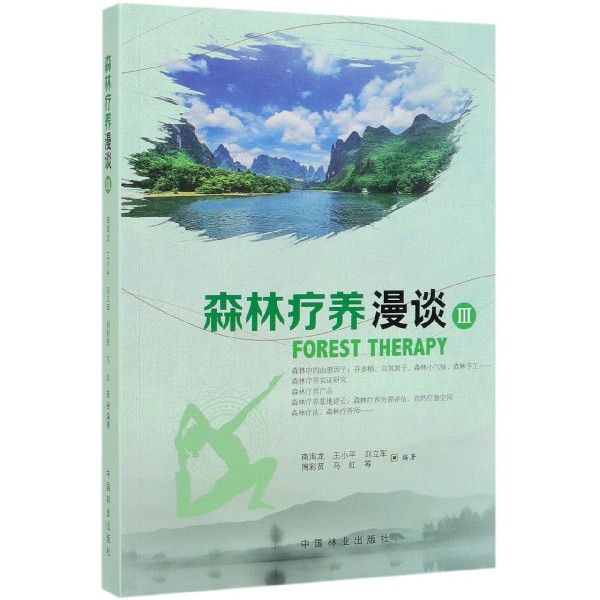 森林疗养漫谈(Ⅲ)