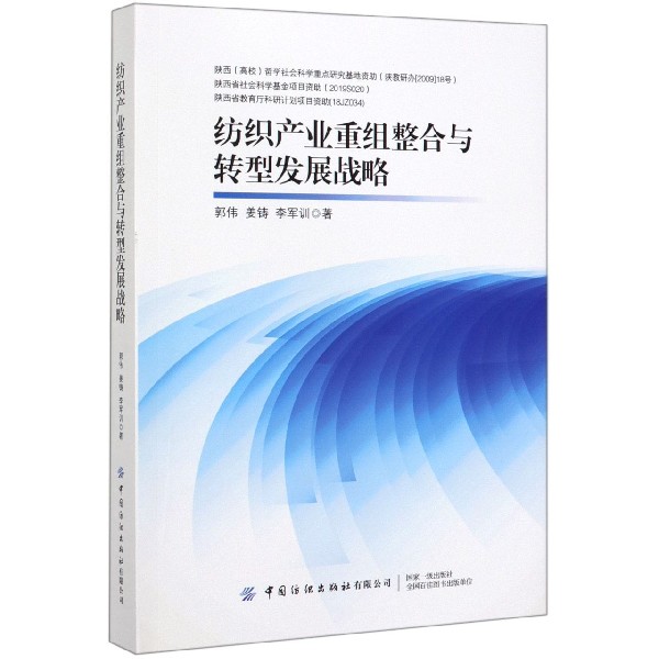 纺织产业重组整合与转型发展战略