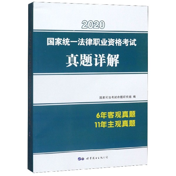 国家统一法律职业资格考试真题详解(2020)