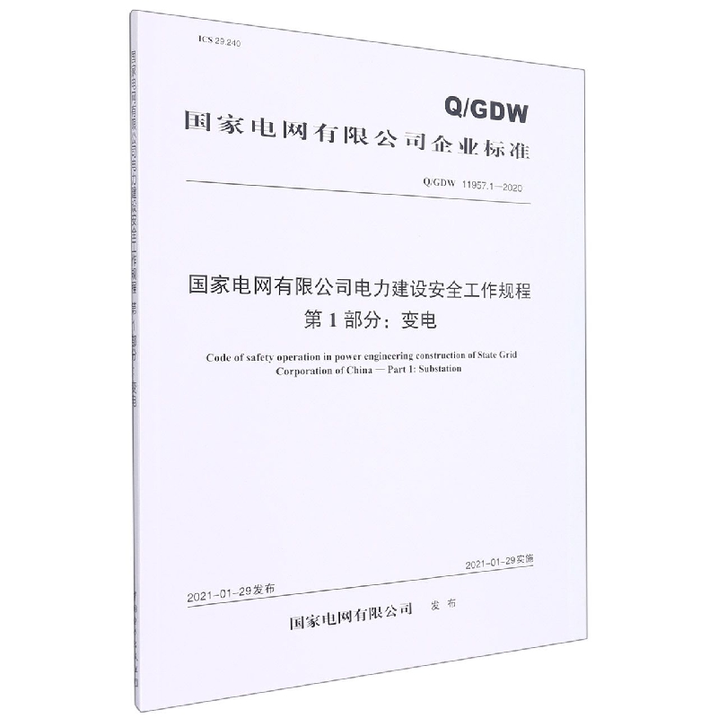 Q/GDW 11957.1—2020 国家电网有限公司电力建设安全工作规程 第1部分：变电
