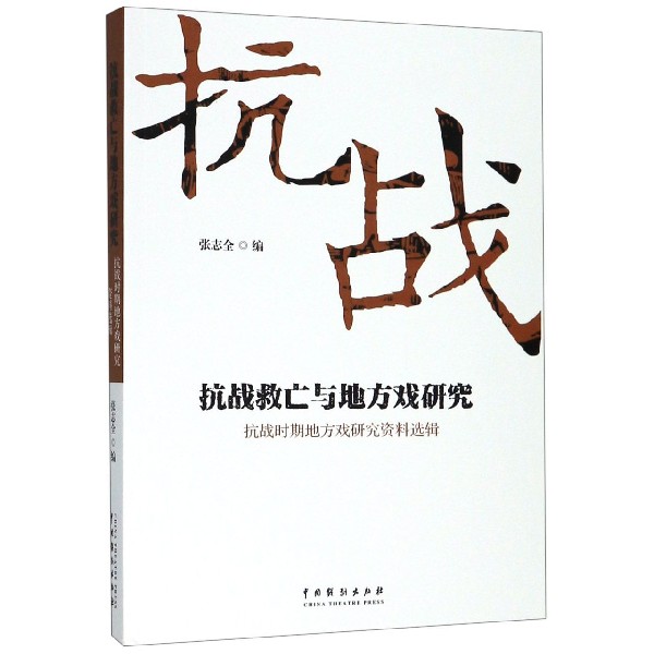 抗战救亡与地方戏研究(抗战时期地方戏研究资料选辑)