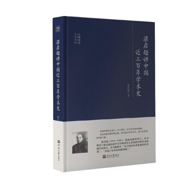 梁启超讲中国近三百年学术史(精)/大师讲堂学术经典