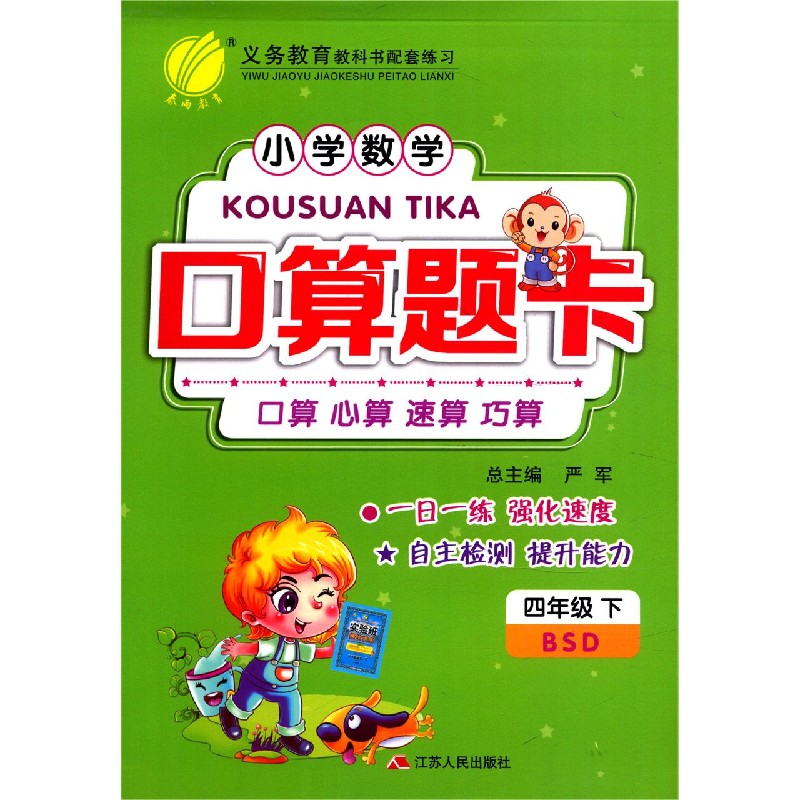 小学数学口算题卡(4下BSD)