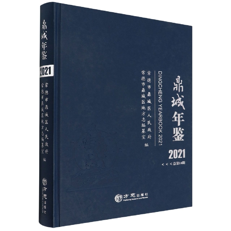 鼎城年鉴(2021总第14期)(精)