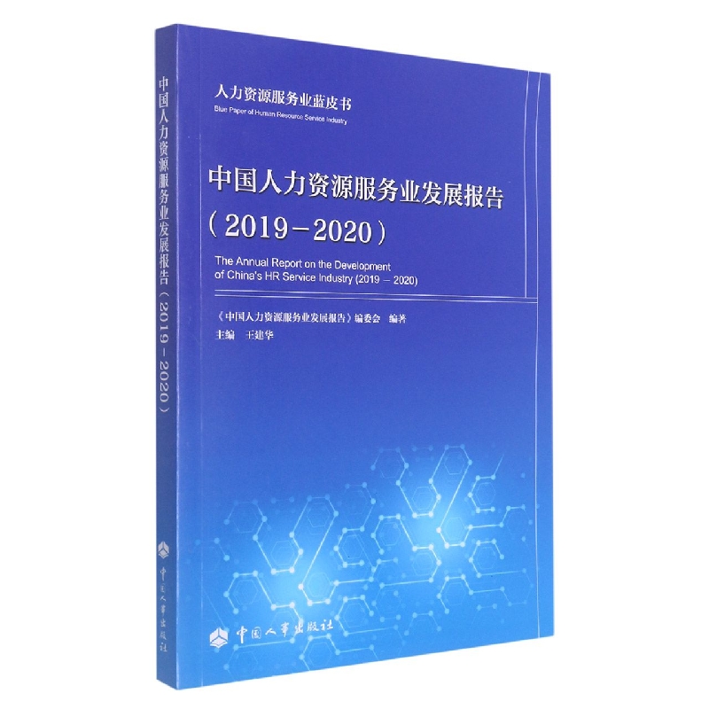 中国人力资源服务业发展报告(2019-2020)