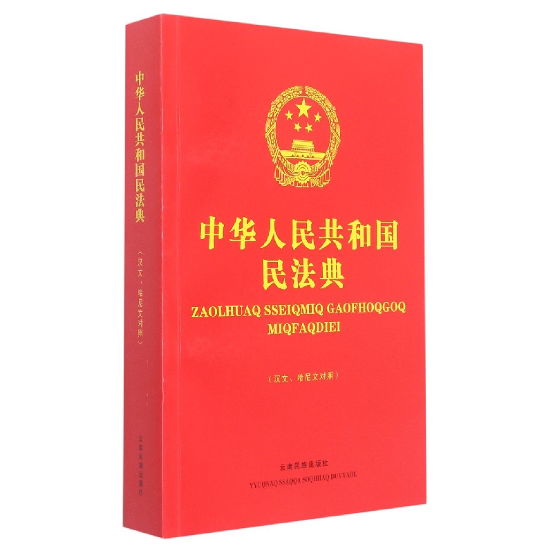 中国人民共和国民法典(汉文、哈尼文对照)