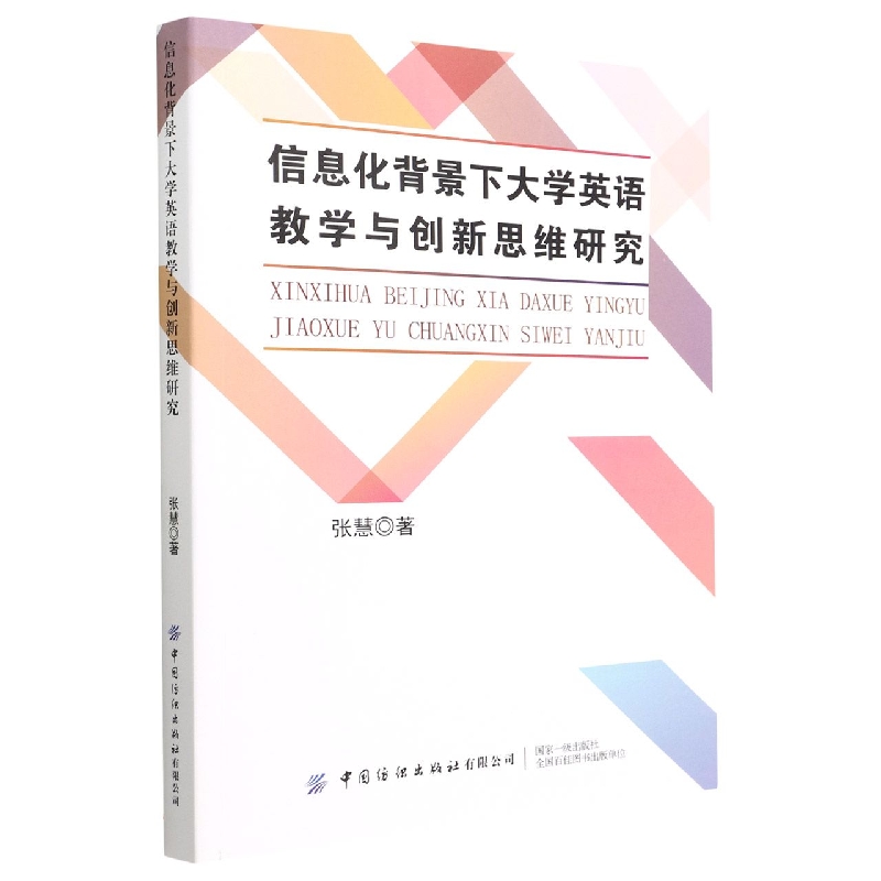 信息化背景下大学英语教学与创新思维研究