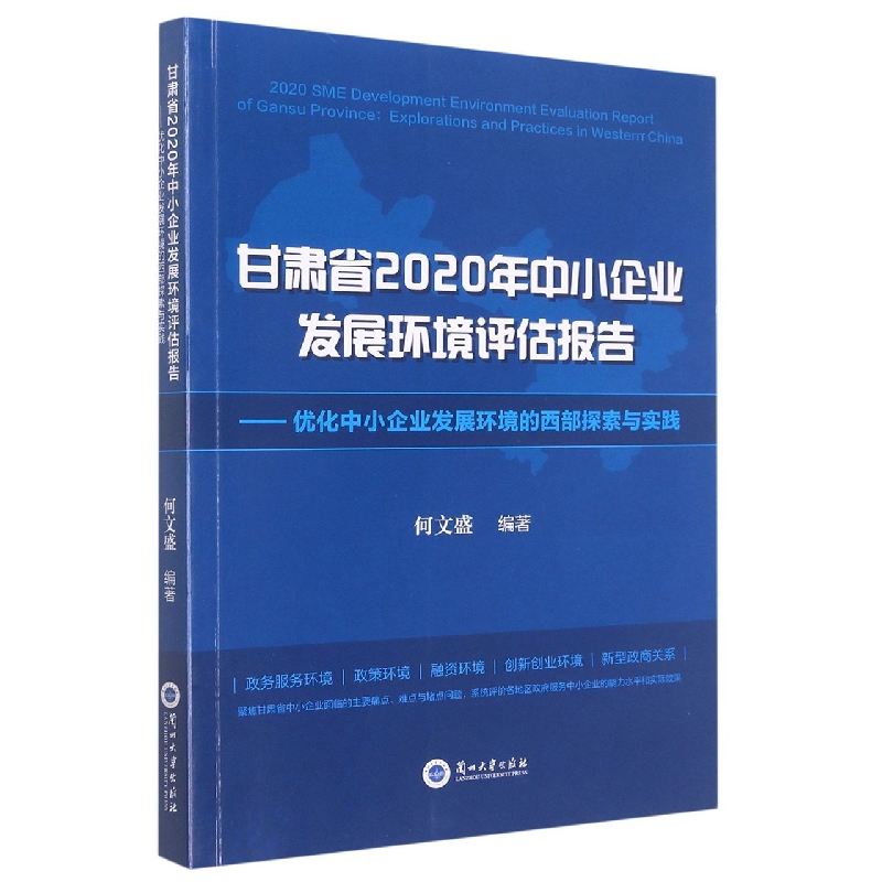 甘肃省2020年中小企业发展环境评估报告--优化中小企业发展环境的西部探索与实践