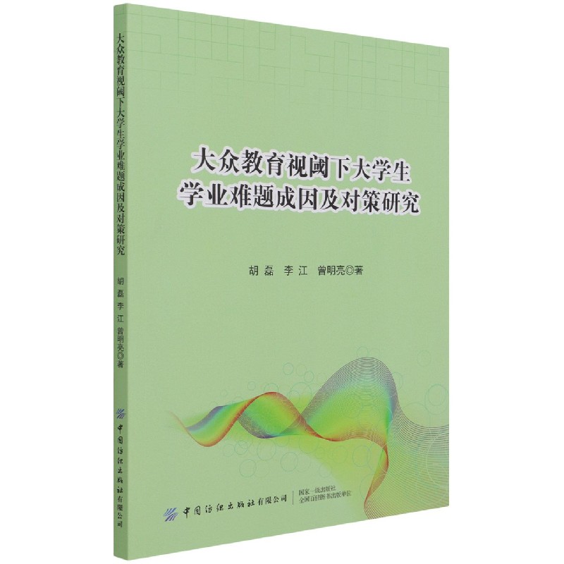 大众教育视阈下大学生学业难题成因及对策研究