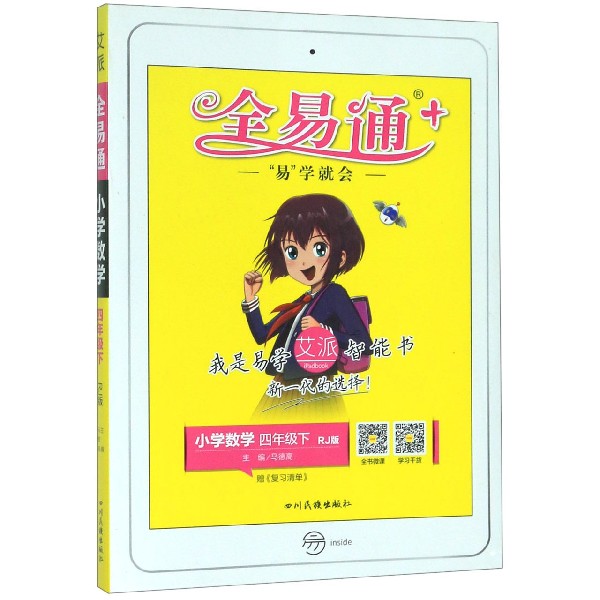 小学数学(4下RJ版)/全易通