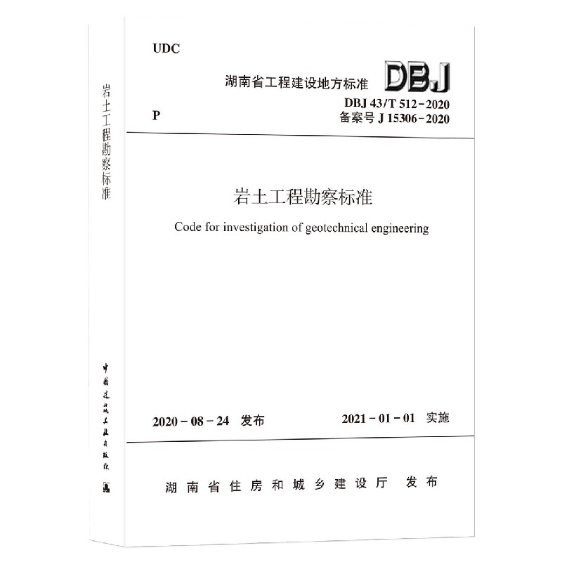 岩土工程勘察标准(DBJ43T512-2020备案号J15306-2020)/湖南省工程建设地方标准