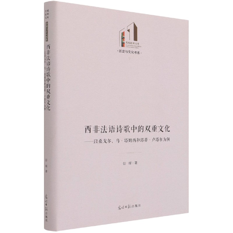 西非法语诗歌中的双重文化--以桑戈尔、乌·塔姆西和塔蒂·卢塔尔为例(精)