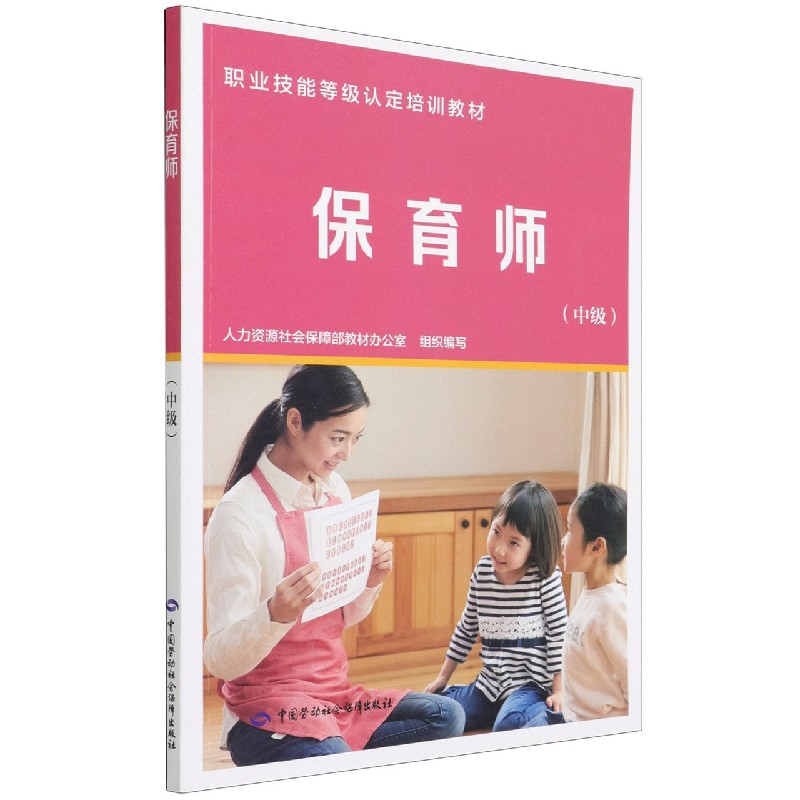保育师(中级职业技能等级认定培训教材)
