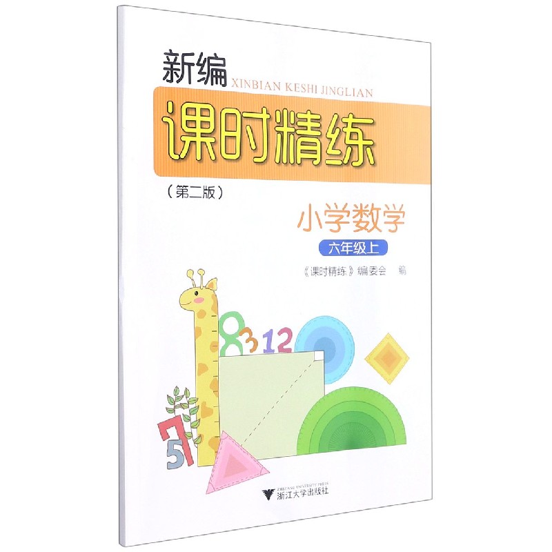 小学数学(6上第2版)/新编课时精练
