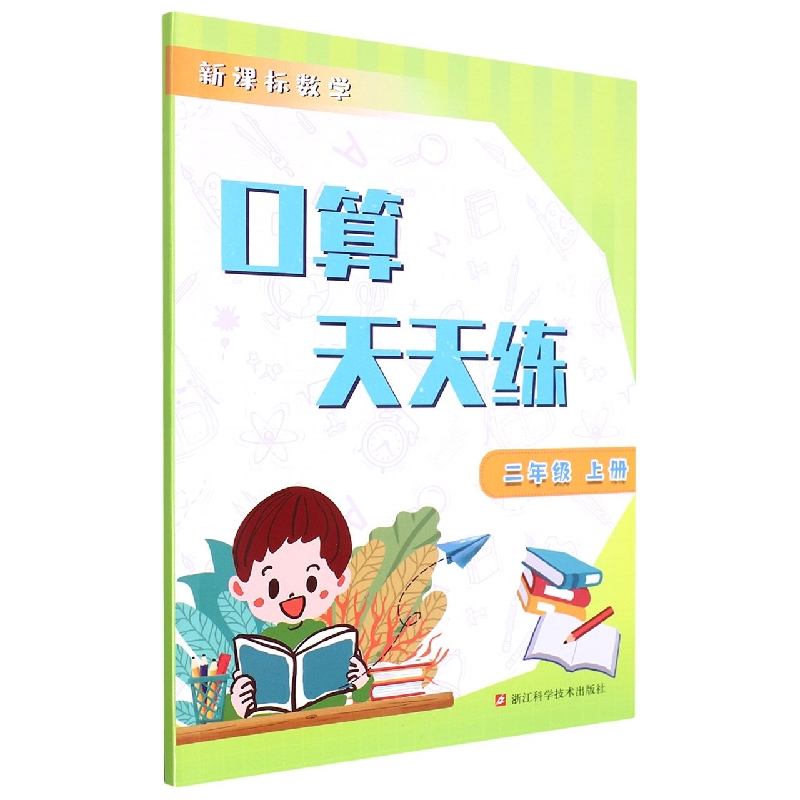 新课标数学口算天天练(2上)