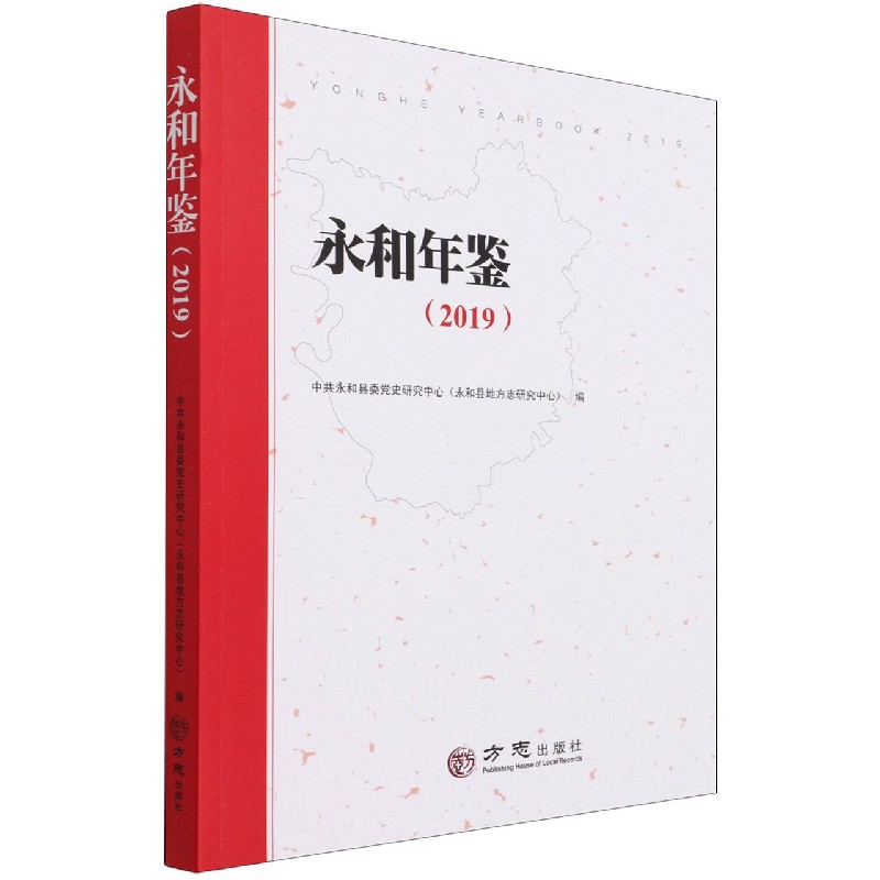 永和年鉴(2019)