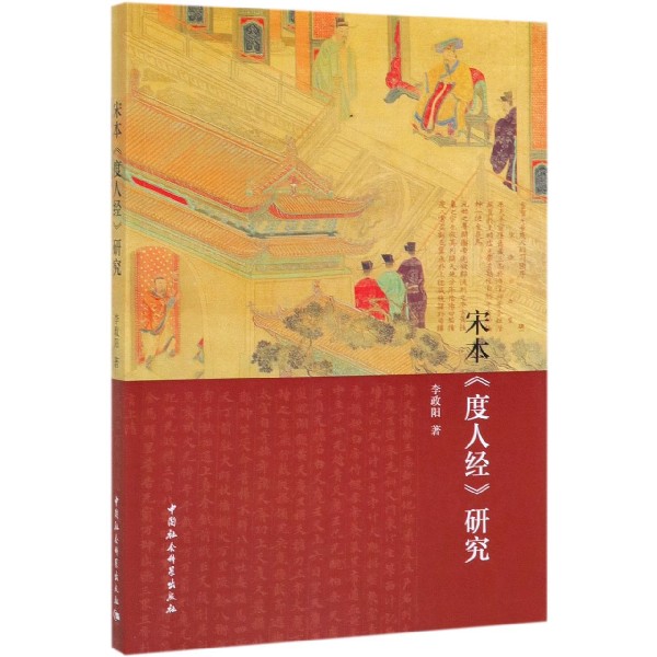 宋本度人经研究