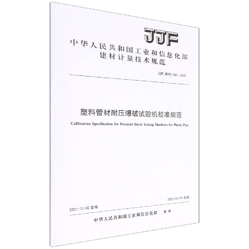 塑料管材耐压爆破试验机校准规范(JJF建材184-2021)/中华人民共和国工业和信息化部建材