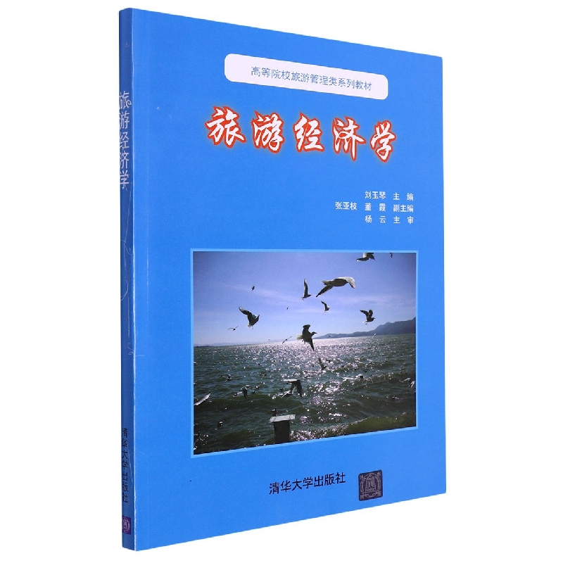 旅游经济学(高等院校旅游管理类系列教材)