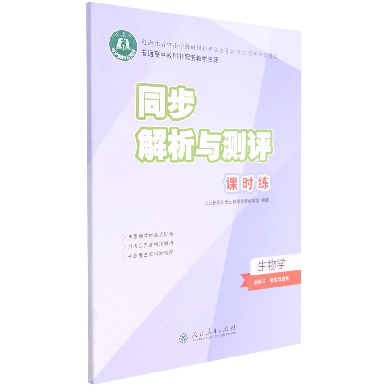 生物学(必修2遗传与进化)/同步解析与测评课时练
