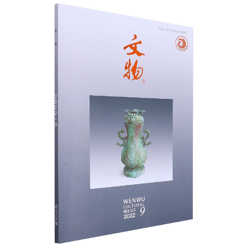 《文物》2022年第9期