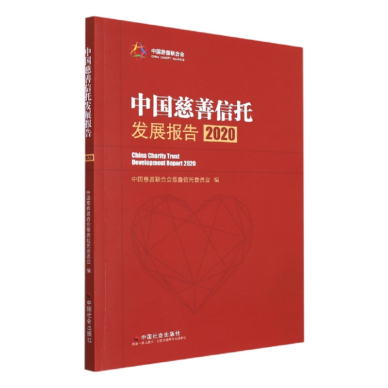 中国慈善信托发展报告（2020）