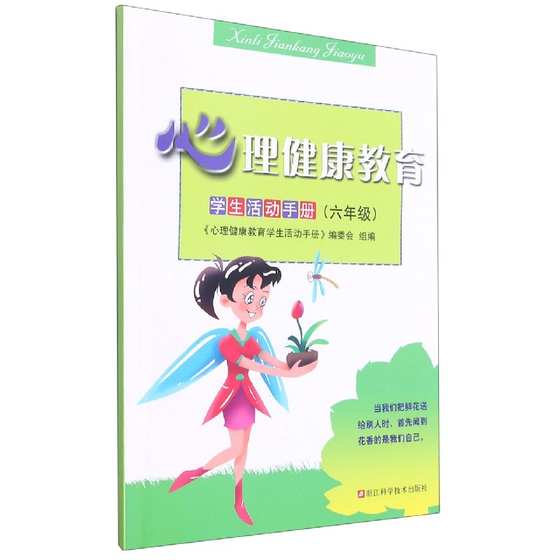 心理健康教育学生活动手册(6年级)