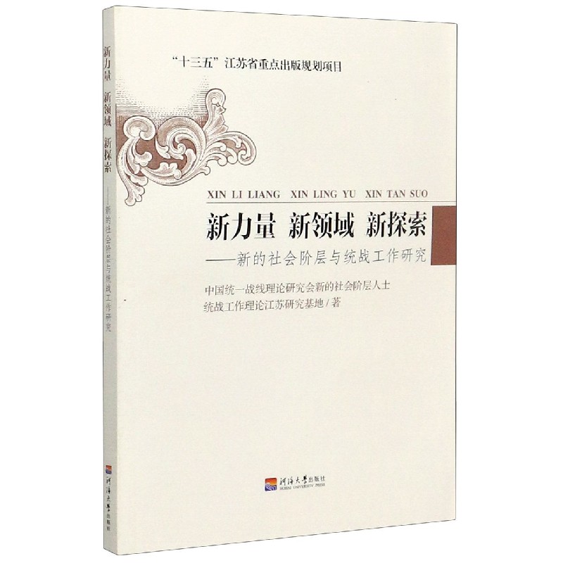 新力量新领域新探索--新的社会阶层与统战工作研究