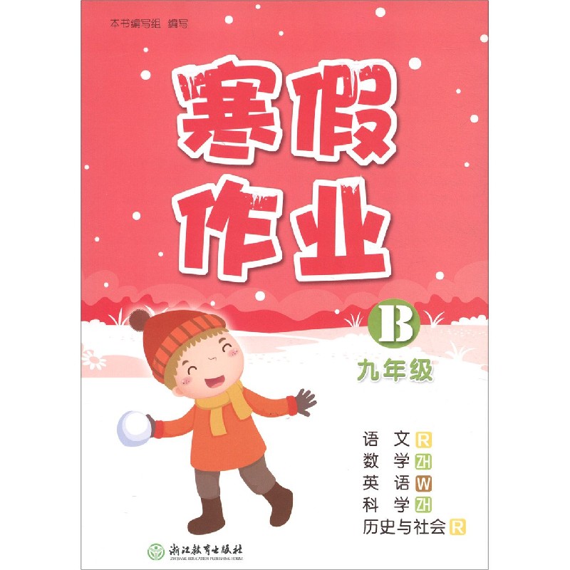 语文<R>数学<ZH>英语<W>科学<ZH>历史与社会(R9年级B)/寒假作业