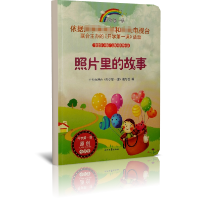 照片里的故事/开学第一课