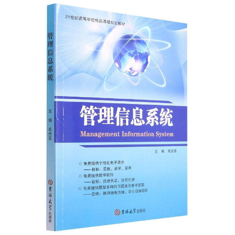 管理信息系统(21世纪高等学校精品课程规划教材)