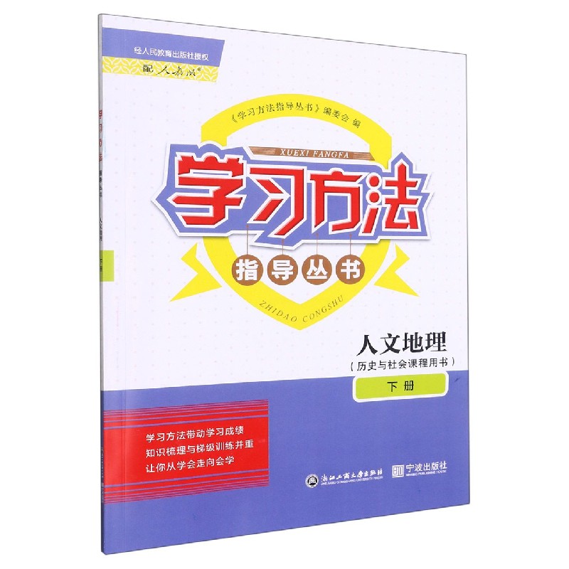 人文地理(历史与社会课程用书下配人教版)/学习方法指导丛书