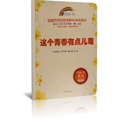 这个青春有点儿萌/开学第一课