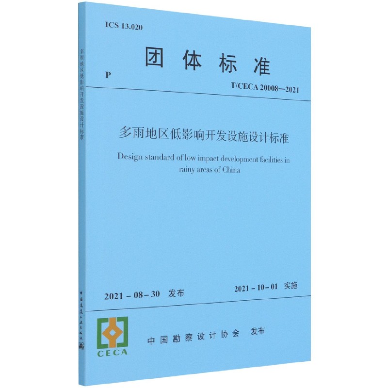 多雨地区低影响开发设施设计标准T/CECA 20008-2021