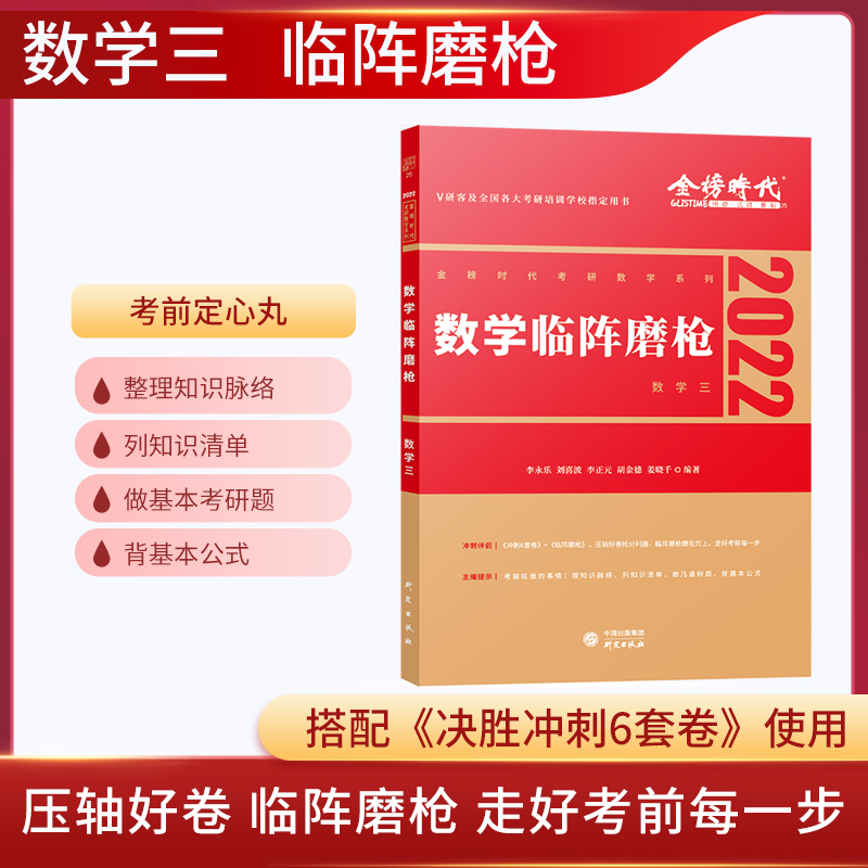 2022考研数学临阵磨枪·数学三