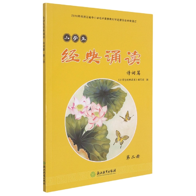 小学生经典诵读(诗词篇第2册)