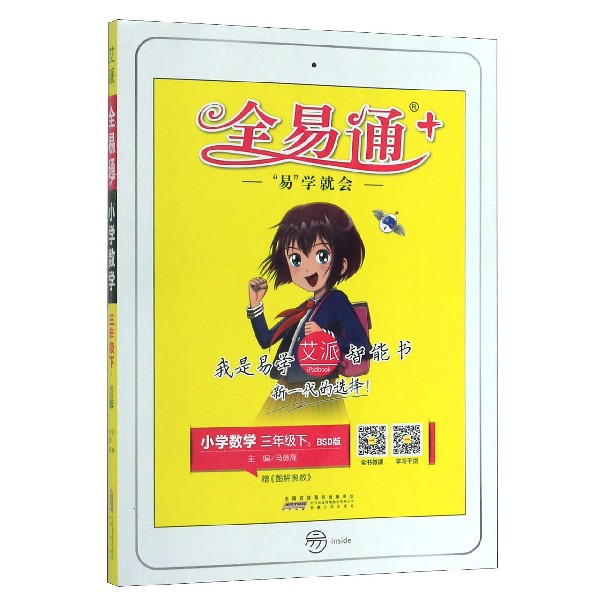 小学数学(3下BSD版)/全易通