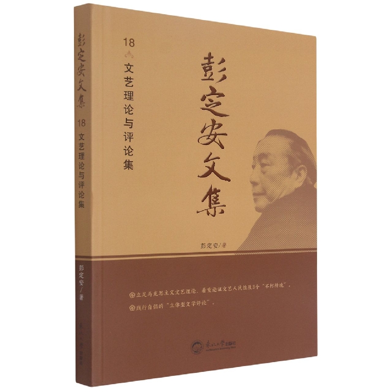 彭定安文集.18，文艺理论与评论集