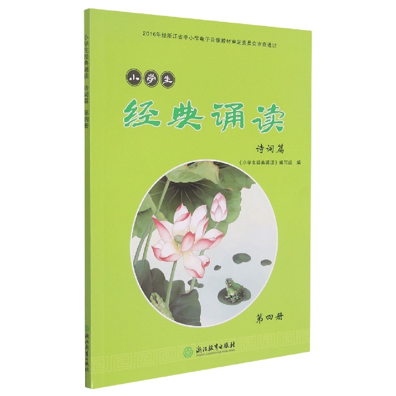 小学生经典诵读(诗词篇第4册)